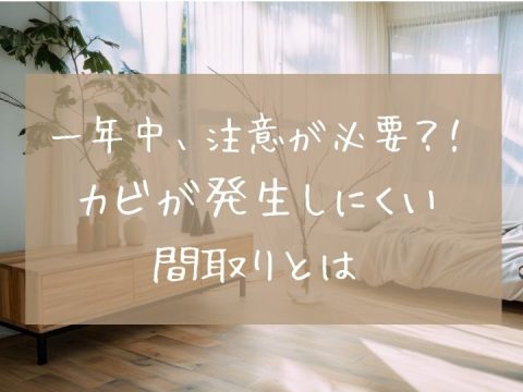 家や健康を守る！カビが発生しにくい間取りとは