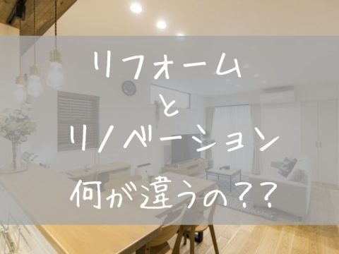 リフォームとリノベーション　何が違うの？？