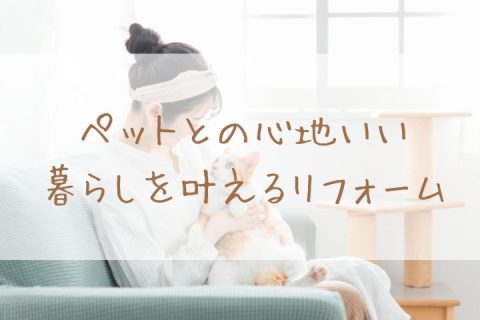 人もペットも嬉しいリフォームを