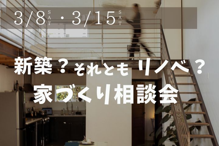 新築とリノベ相談会